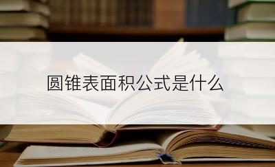 圆锥表面积公式是什么