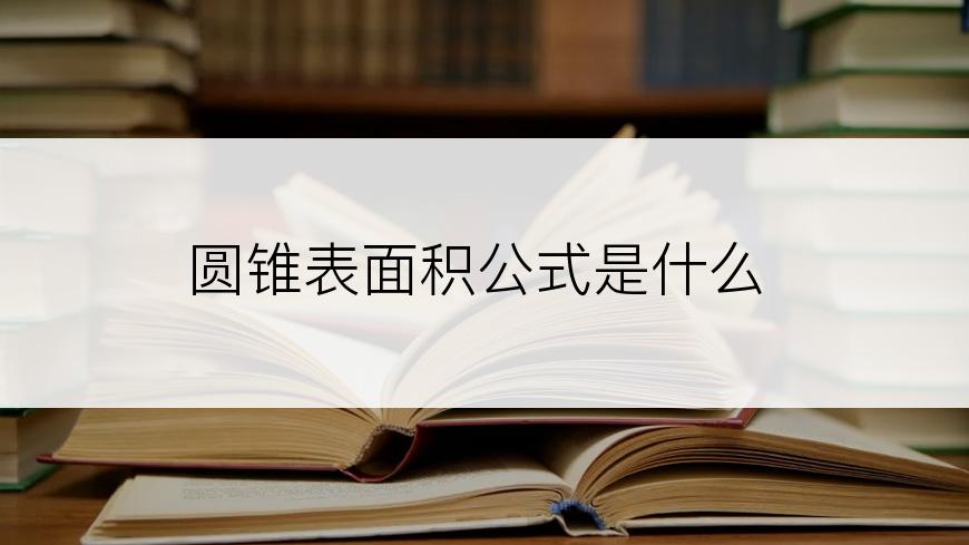 圆锥表面积公式是什么