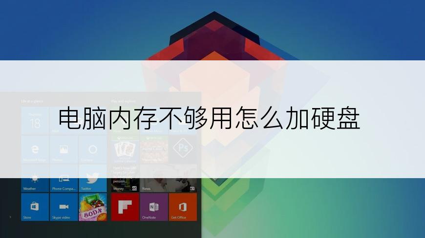电脑内存不够用怎么加硬盘