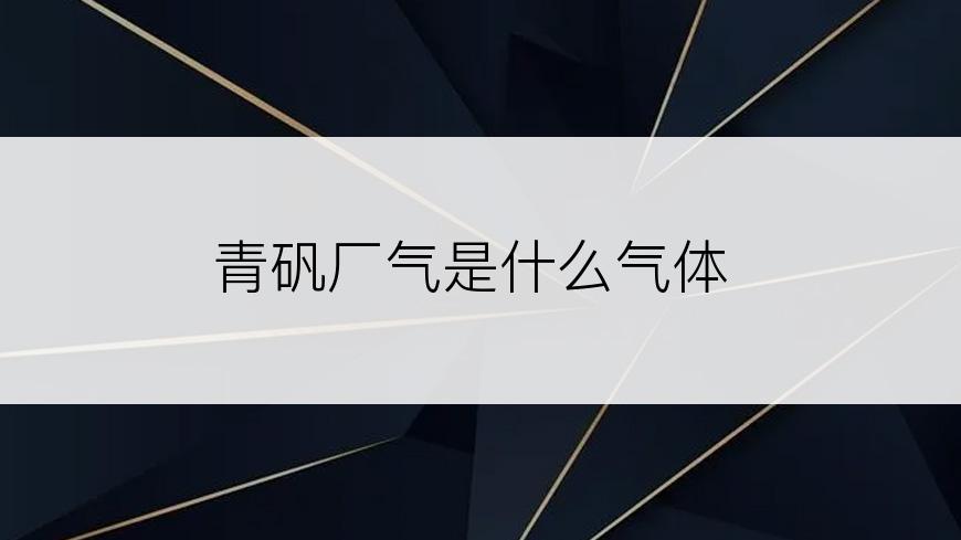 青矾厂气是什么气体