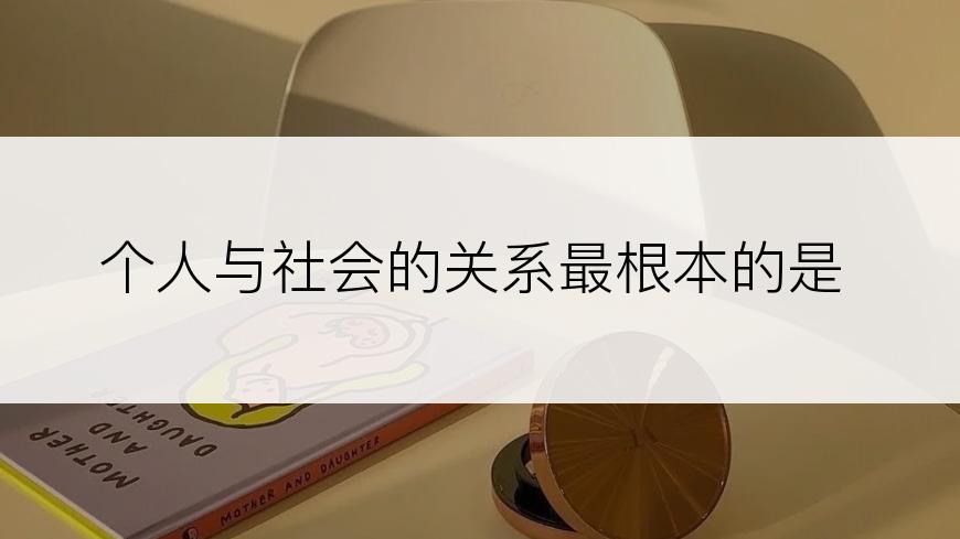 个人与社会的关系最根本的是