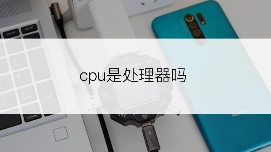 cpu是处理器吗