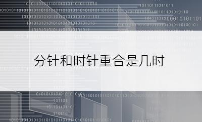 分针和时针重合是几时