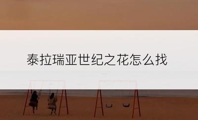 泰拉瑞亚世纪之花怎么找