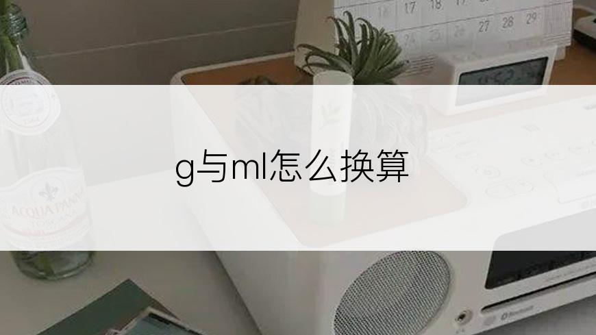 g与ml怎么换算