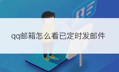 qq邮箱怎么看已定时发邮件