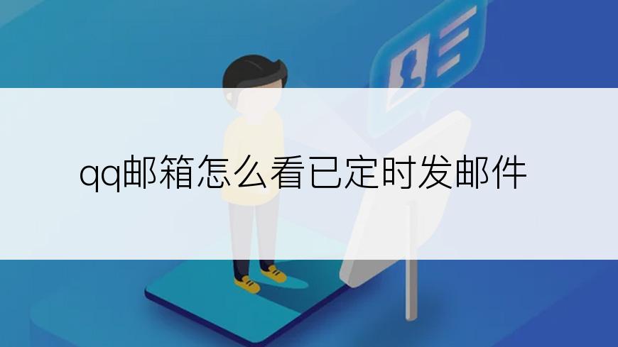 qq邮箱怎么看已定时发邮件