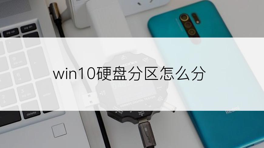 win10硬盘分区怎么分