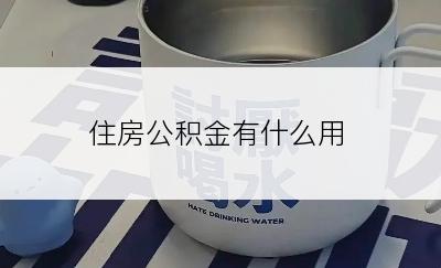 住房公积金有什么用