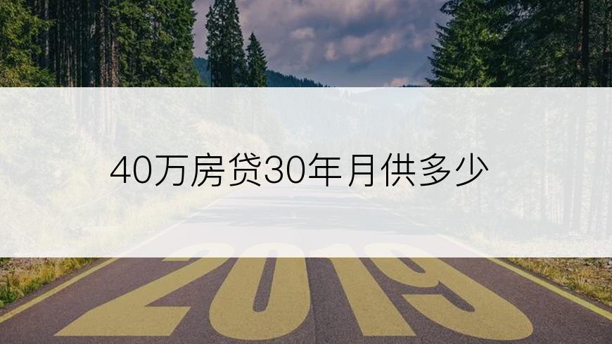 40万房贷30年月供多少