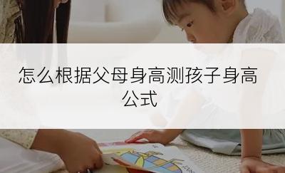 怎么根据父母身高测孩子身高公式