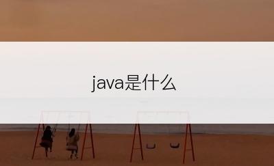 java是什么