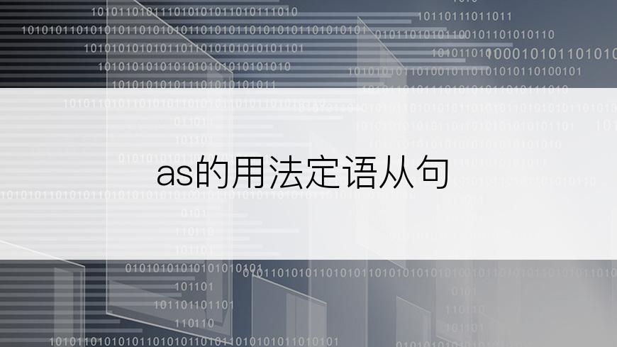 as的用法定语从句