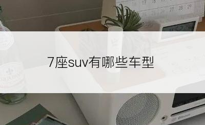 7座suv有哪些车型