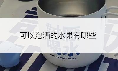 可以泡酒的水果有哪些