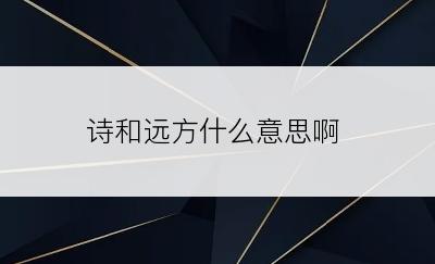 诗和远方什么意思啊