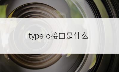 type c接口是什么