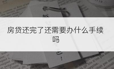 房贷还完了还需要办什么手续吗