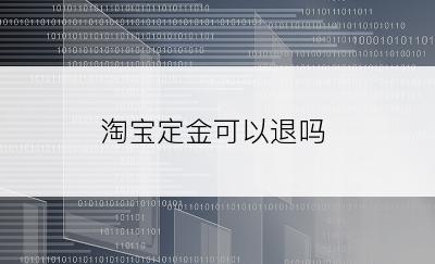 淘宝定金可以退吗