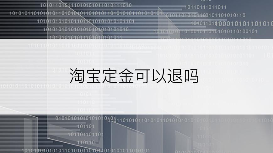 淘宝定金可以退吗