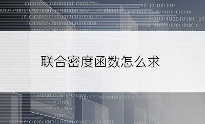 联合密度函数怎么求