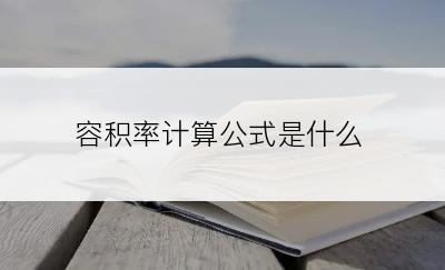 容积率计算公式是什么