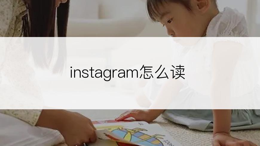 instagram怎么读