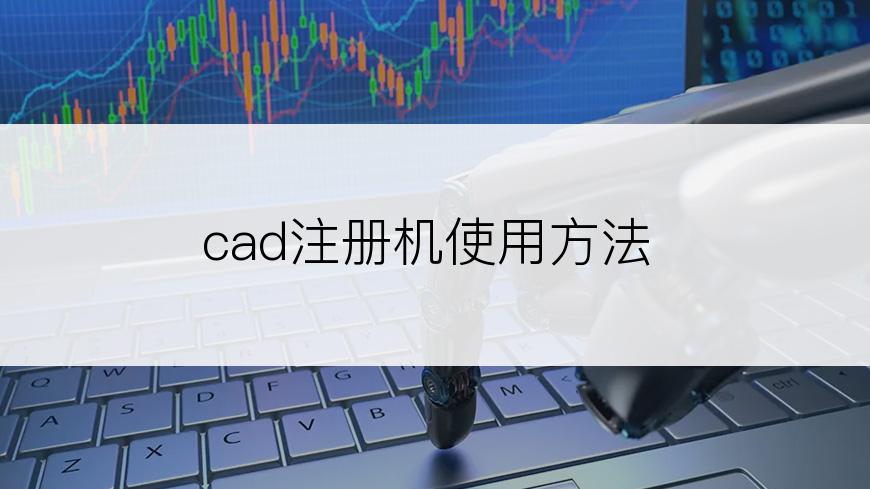 cad注册机使用方法