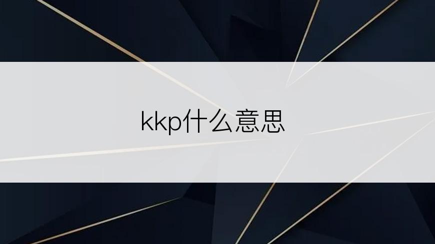 kkp什么意思