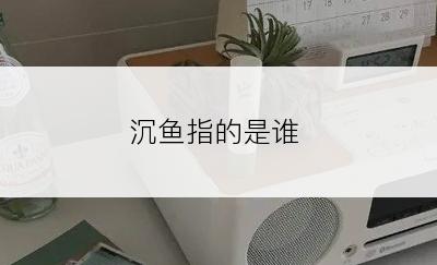 沉鱼指的是谁