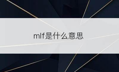 mlf是什么意思