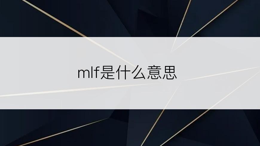 mlf是什么意思