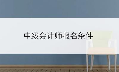 中级会计师报名条件