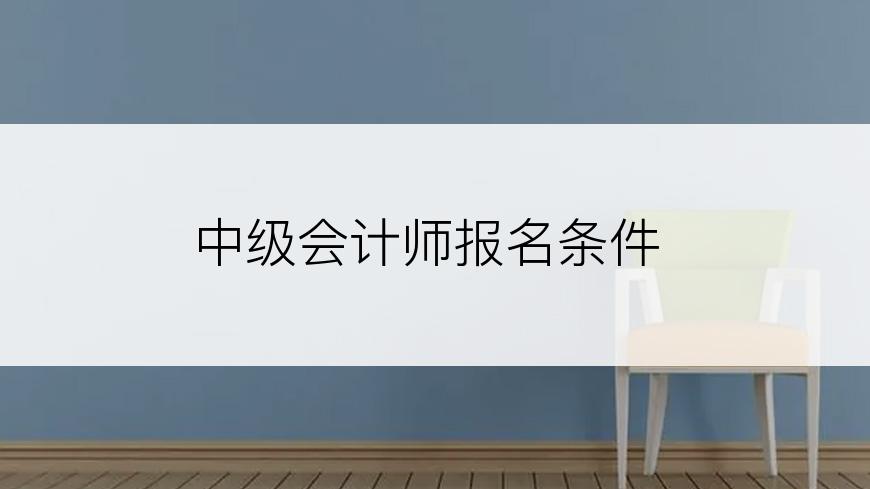 中级会计师报名条件