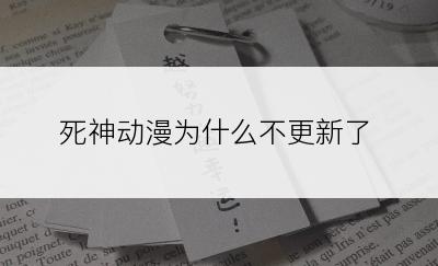 死神动漫为什么不更新了