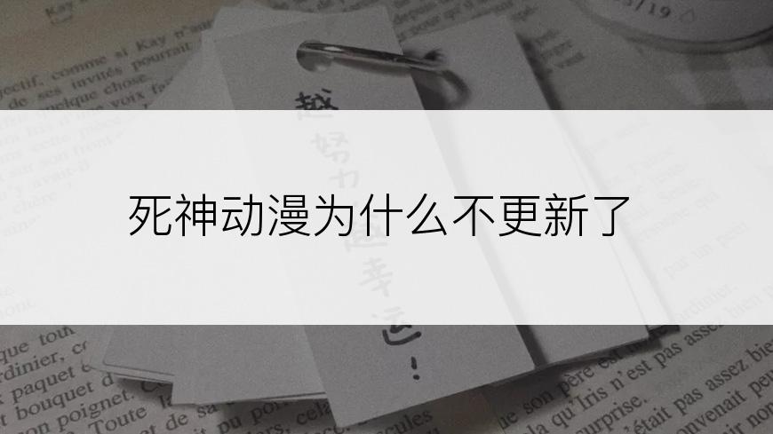 死神动漫为什么不更新了