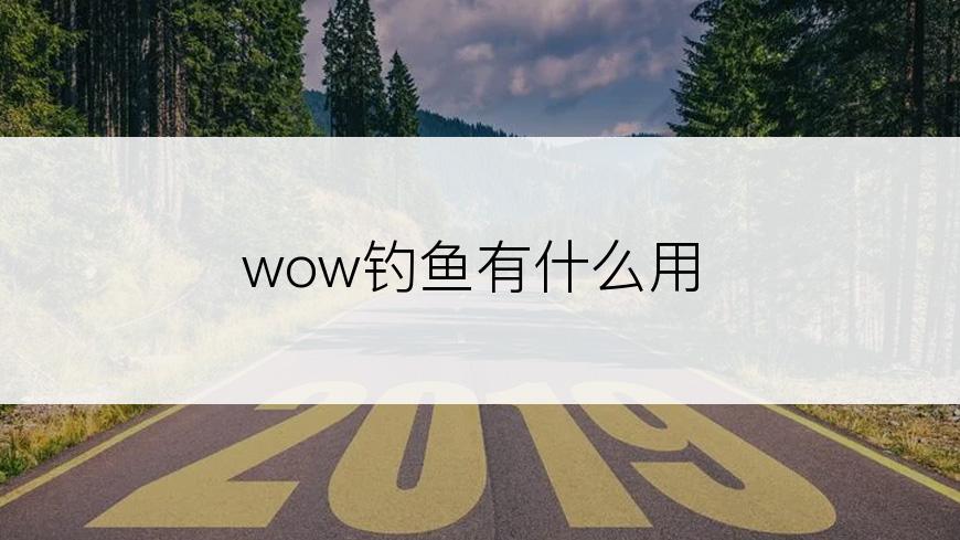 wow钓鱼有什么用