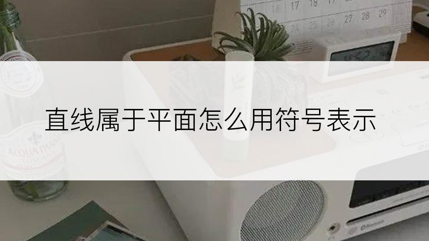 直线属于平面怎么用符号表示