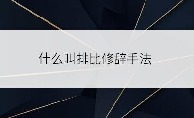 什么叫排比修辞手法