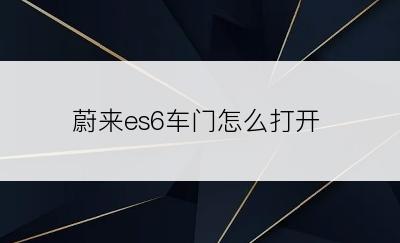 蔚来es6车门怎么打开