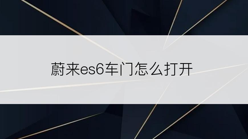 蔚来es6车门怎么打开