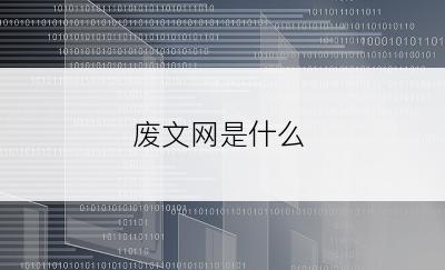 废文网是什么