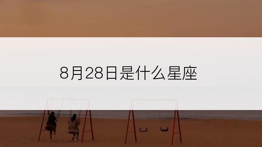 8月28日是什么星座