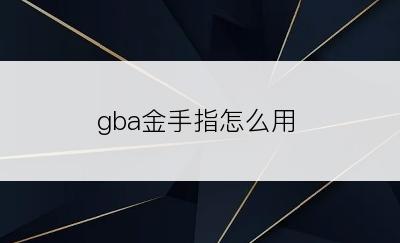 gba金手指怎么用