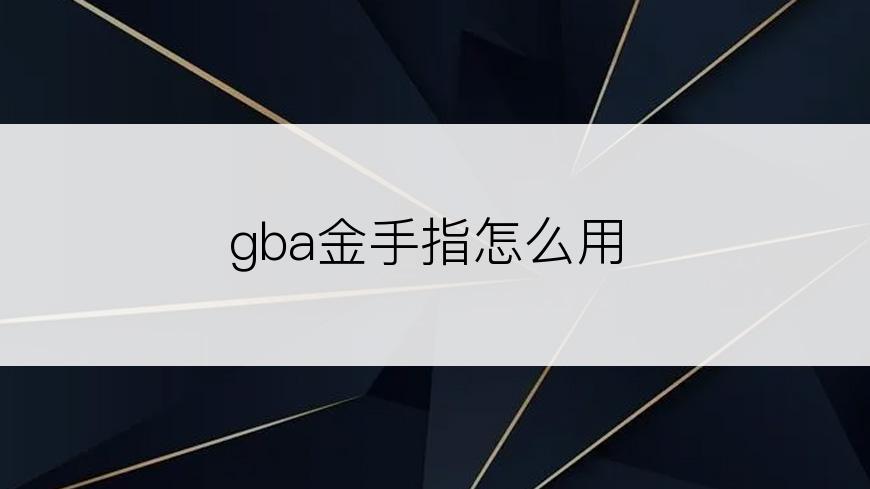 gba金手指怎么用