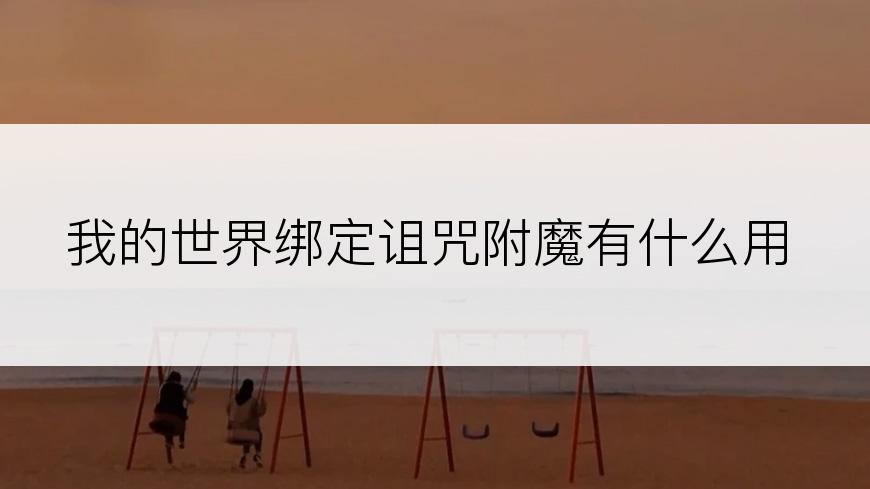 我的世界绑定诅咒附魔有什么用