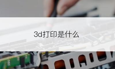 3d打印是什么