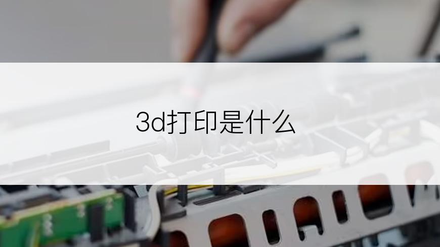 3d打印是什么