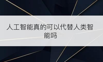 人工智能真的可以代替人类智能吗