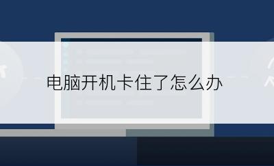 电脑开机卡住了怎么办